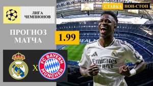 Реал Мадрид - Бавария прогноз