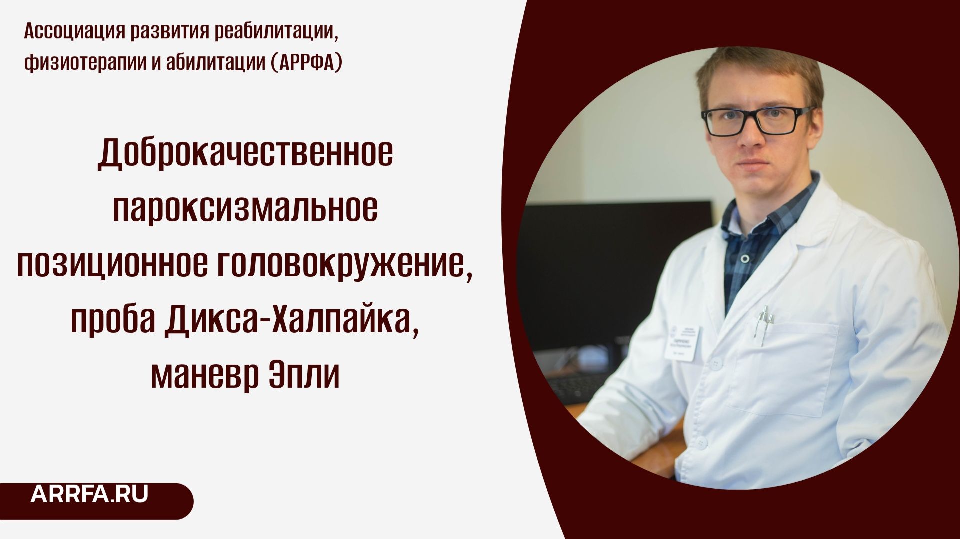 ДППГ, проба Дикса-Халпайка, маневр Эпли