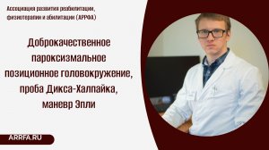 ДППГ, проба Дикса-Халпайка, маневр Эпли