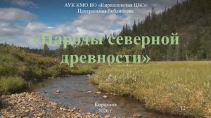 Народы северной древности