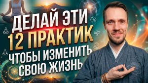 12 практик, которые изменят твою жизнь