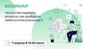 «Искусство задавать вопросы: как разбудить любопытство учеников?»