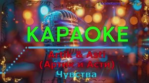 Чувства. Artik & Asti (Артик и Асти). КАРАОКЕ