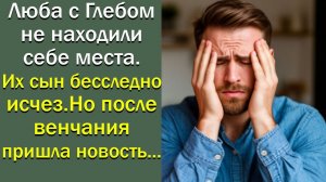 Люба с Глебом не находили себе места. Их сын бесследно исчез. Но после венчания пришла новость...