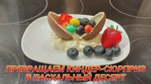 Превращаем киндер-сюрприз в оригинальный пасхальный десерт! Просто и вкусно!