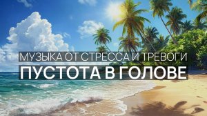 Пустота в голове 🏝️ Звуки гавани 🌹 Свобода и покой 🌴