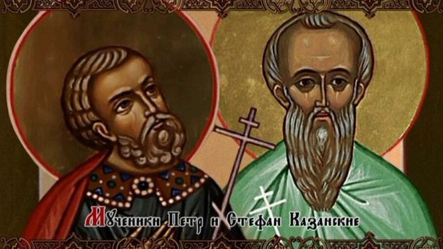Мч. Стефана и Петра Казанских