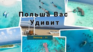 Отдых на Балтийском море После Трудной Работы. Гданськ, Сопот. Бусяж на Renault Master. Польша