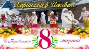 Харинама в Международный женский день 8 марта!!
