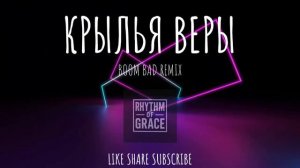 КРЫЛЬЯ ВЕРЫ (BOOM BAD REMIX) - РИТМОМ БЛАГОДАТИ