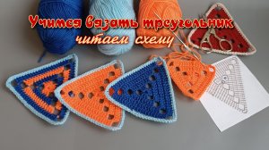 Треугольный мотив - вяжем крючком