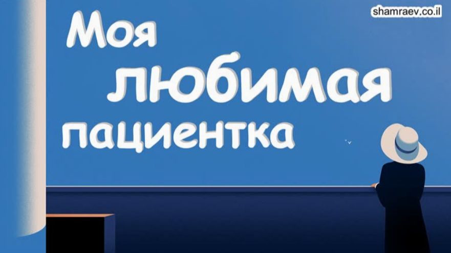 Моя любимая пациентка