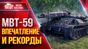 MBT-59 — РЕКОРДНЫЕ БОИ НА НОВОМ ТАНКЕ С ОРБИТЫ 2.0 ●  ЛучшееДляВас
