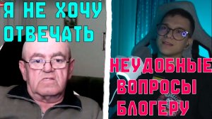 УКРАИНСКИЙ БЛОГЕР УБЕЖАЛ ОТ ВОПРОСОВ