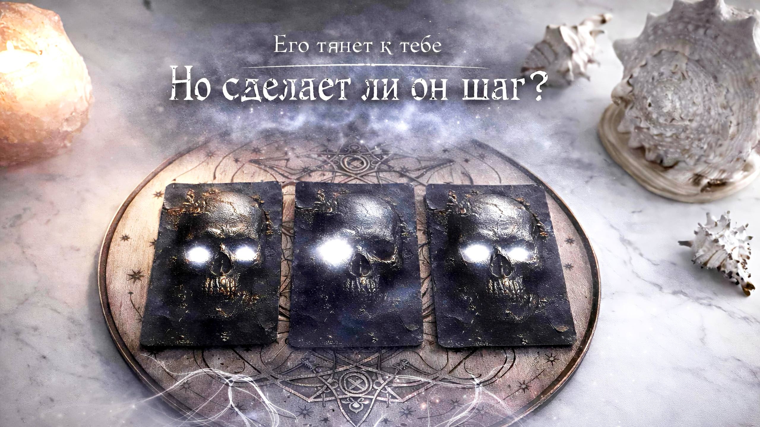 4 Короля Таро.Он сделает первый шаг??? Таро расклад онлайн сегодня.#таро #онлайгадан