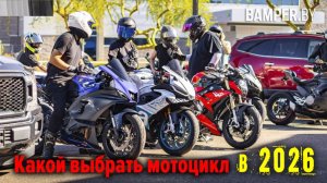 Какой выбрать мотоцикл в 2026 году