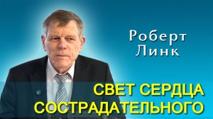 Роберт Линк. Свет сердца сострадательного (04.04.2026)