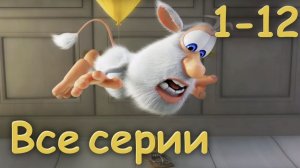 Буба — все серии подряд (1–12 серии) Новые приключения! Мультики сборник буба