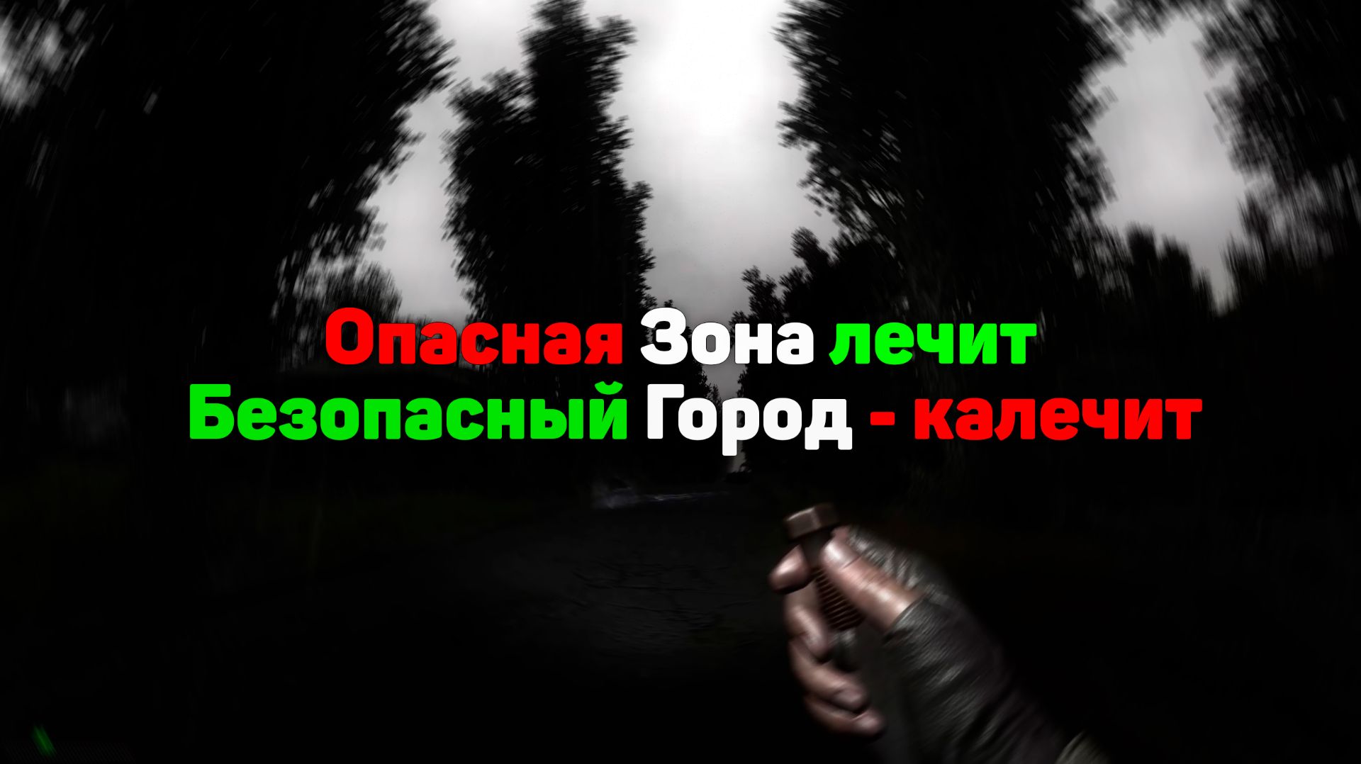 Почему Сталкер спокойнее офисного работника? Эффект Тихого Отчаяния