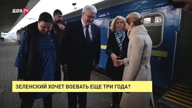 Зеленский хочет воевать еще три года?