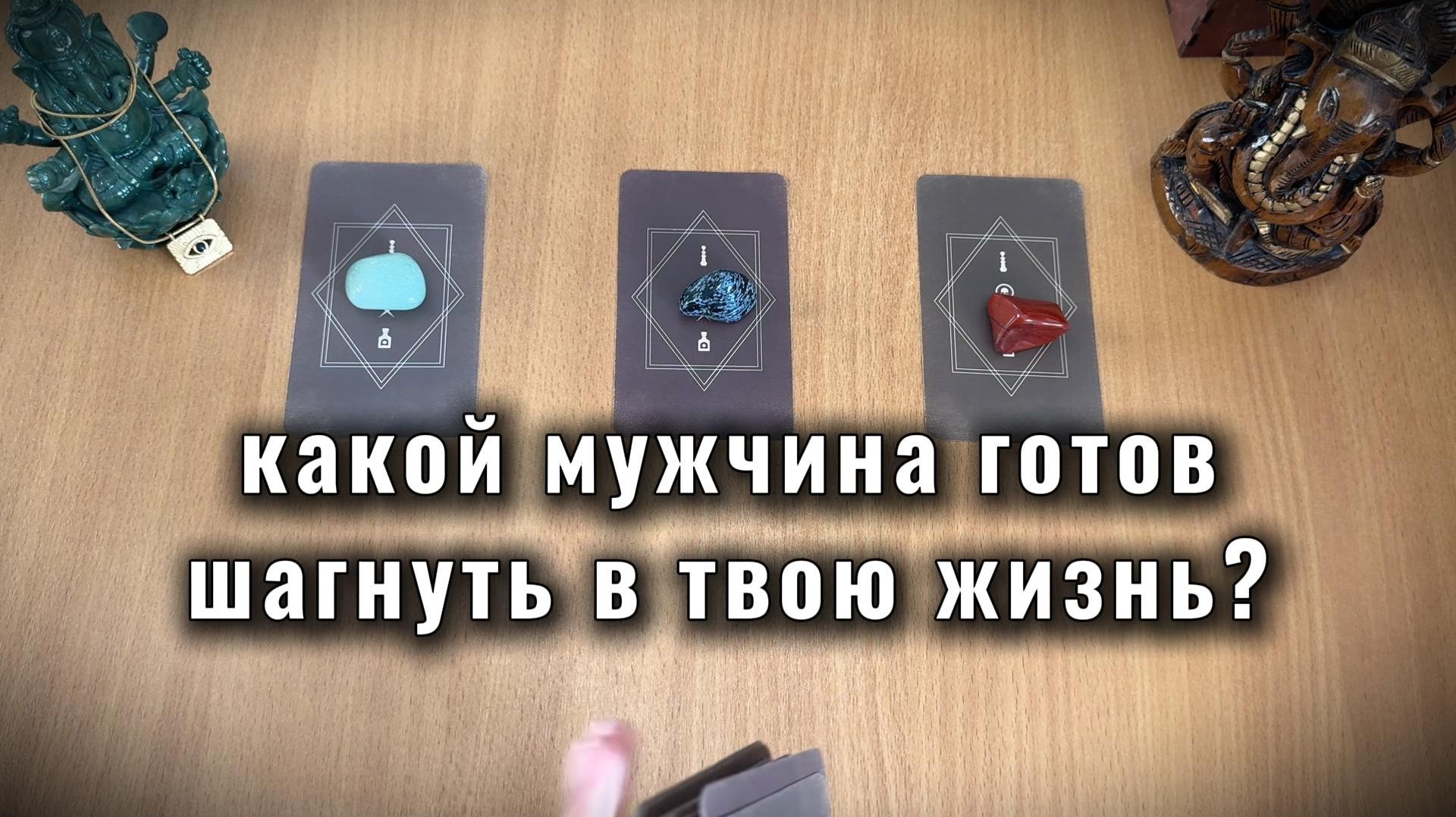КАКОЙ МУЖЧИНА ГОТОВ СДЕЛАТЬ ШАГ В ТВОЮ ЖИЗНЬ? Расклад Таро, гадание на картах