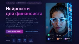 Нейросети для финансиста: обзор курса | ИИ для финдиров и бухгалтеров