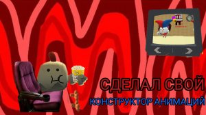 Идея от Артема техноблога: Я сделал конструктор анимаций в чикен ган!