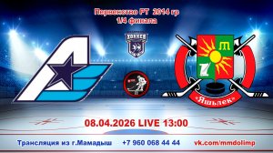 08.04.2026 АВИАТОР (Казань) - ЯШЬЛЕК (Заинск) 1/4 финала Первенства РТ 2014 г.р. LIVE 13:00