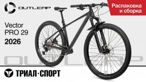 Outleap Vector Pro 29 2026. Распаковка и сборка