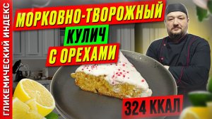 Морковно-творожный кулич с орехами — пошаговый рецепт выпечки на пасху в мультиварке