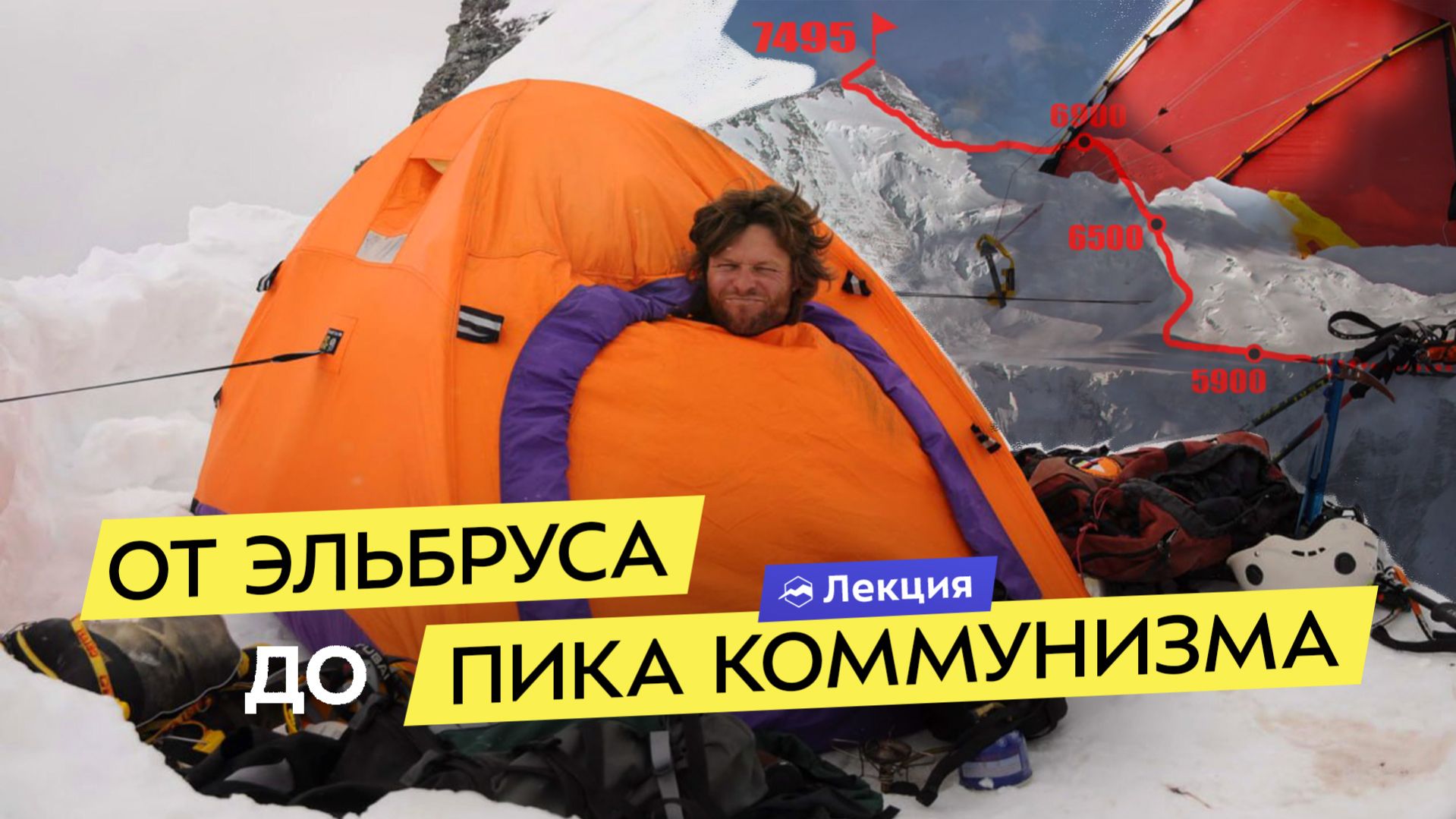 Восхождения от Эльбруса до пика Коммунизма. Маршруты, опасности в горах и рекомендации по снаряжению