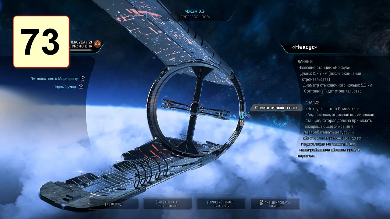 Прохождение ►Mass Effect: Andromeda◄【• Выпуск• #73】