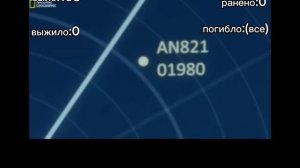 сорок первая авиакотострофа