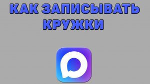 Как записывать кружки в Максе