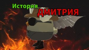 История ДМИТРИЯ за 4 МИНУТЫ