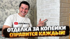 ✅ САМЫЙ ПРОСТОЙ СПОСОБ СДЕЛАТЬ ИМИТАЦИЮ ДЕКОРАТИВНОГО КАМНЯ СВОИМИ РУКАМИ | ДЕКОРАТИВНАЯ ШТУКАТУРКА
