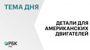 В Уфе начнут производить детали для ремонта американских газотурбинных двигателей