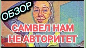 САМВЕЛ АДАМЯН, ОБЗОР ОТ ОЛЬГИ, ВОНГ ИГНОРИРУЕТ САМВЕЛА, ЛЕШИК СИДЕЛЕЦ..