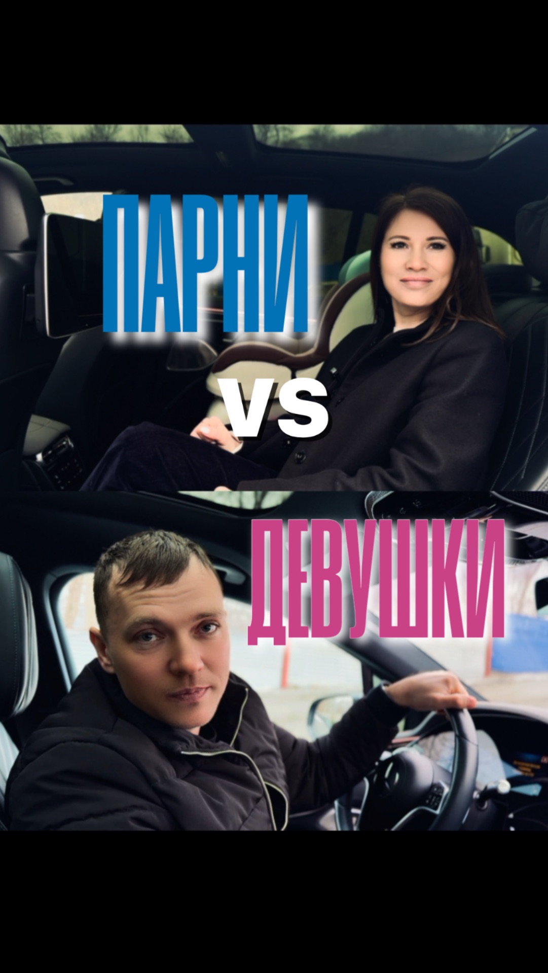 ПАРНИ VS ДЕВУШКИ