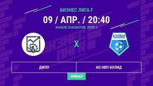 Бизнес Лига F | 13 сезон | ДИПП - : - АО НВП Болид | Финал