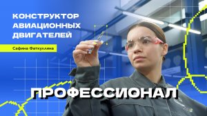 Конструктор авиационных двигателей | Профессионал