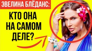 "Работайте по 12 часов 6 дней в неделю!" Кто такая НА САМОМ ДЕЛЕ Эвелина Блёданс