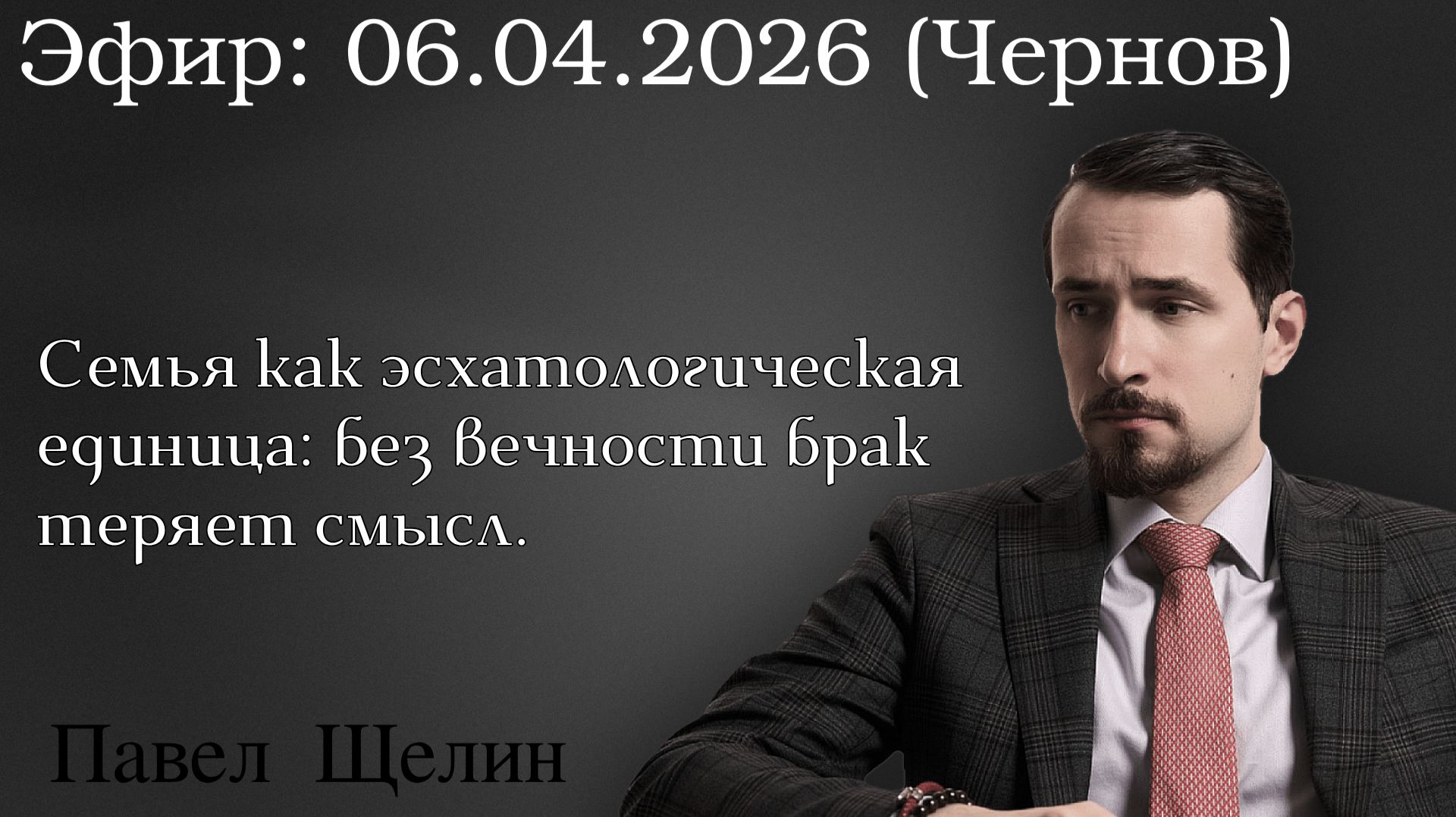 Семья как эсхатологическая единица: без вечности брак теряет смысл. Павел Щелин Алексей Чернов