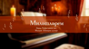 Миләшләрем. Зөфәр Хәйретдинов көе, Мөдәрис Шакиров сүзләре. Арслан Закиров уйный.