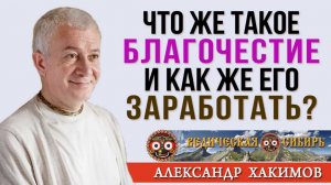 Что же такое Благочестие и как же его заработать?
