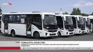 Северная Осетия получит 46 новых автобусов благодаря федеральной поддержке