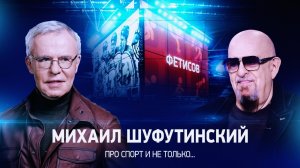 Интервью с Михаилом Шуфутинским