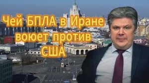 Чей БПЛА в Иране воюет против США