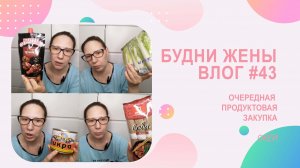 VLOG Будни жены #43 | Очередная закупка продуктов)))