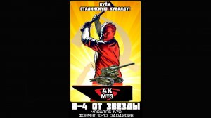 Групп-билд "Б-4 от Звезды в масштабе 1/72. Куём сталинскую кувалду!"